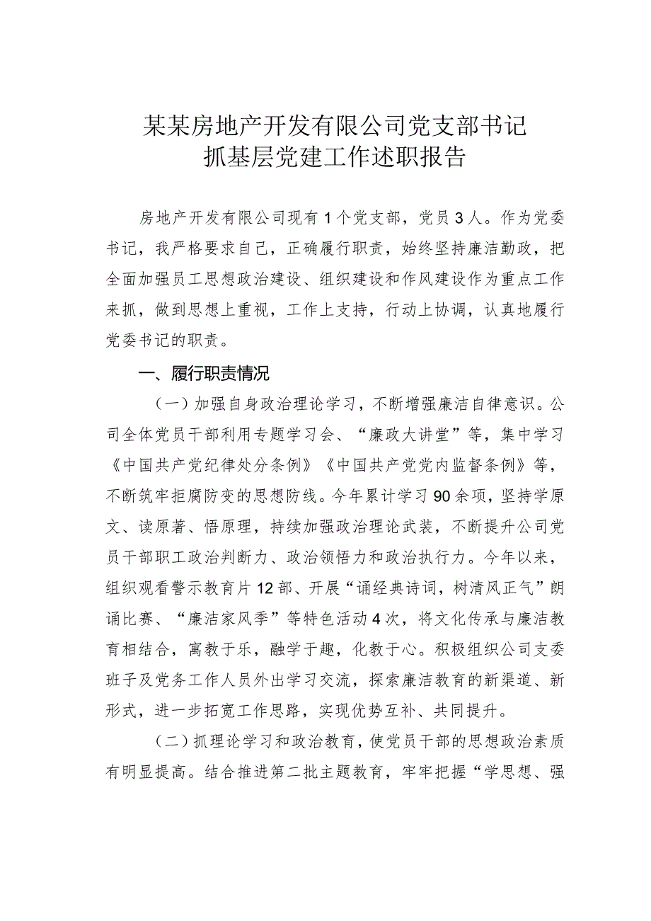 某某房地产开发有限公司党支部书记抓基层党建工作述职报告.docx_第1页