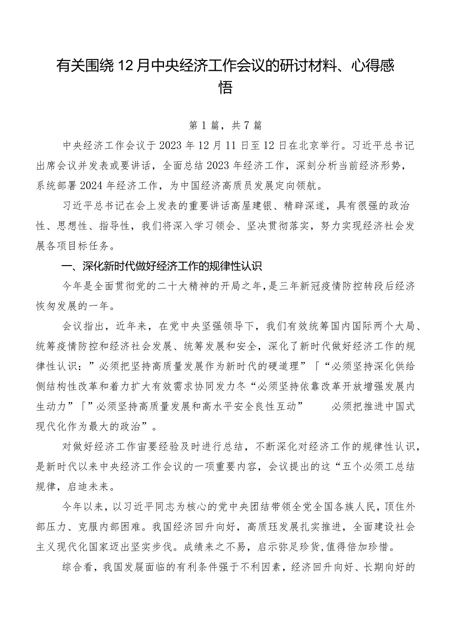 有关围绕12月中央经济工作会议的研讨材料、心得感悟.docx_第1页