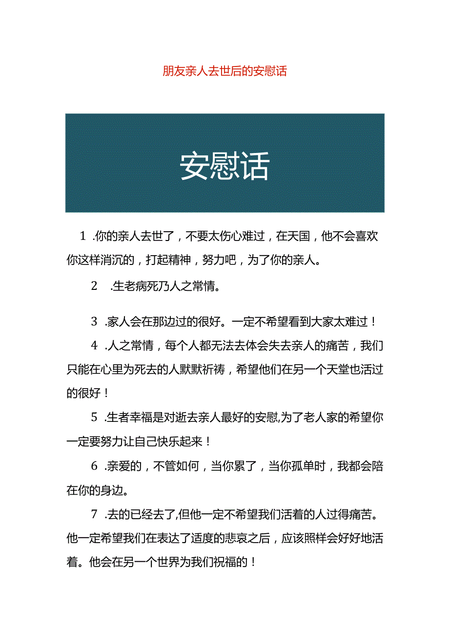 朋友亲人去世后的安慰话.docx_第1页