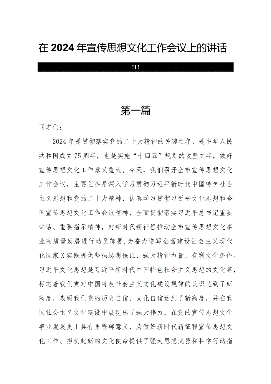 在2024年宣传思想文化工作会议上的讲话共四篇.docx_第1页