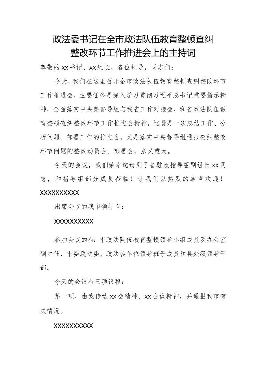 政法委书记在全市政法队伍教育整顿查纠整改环节工作推进会上的主持词.docx_第1页