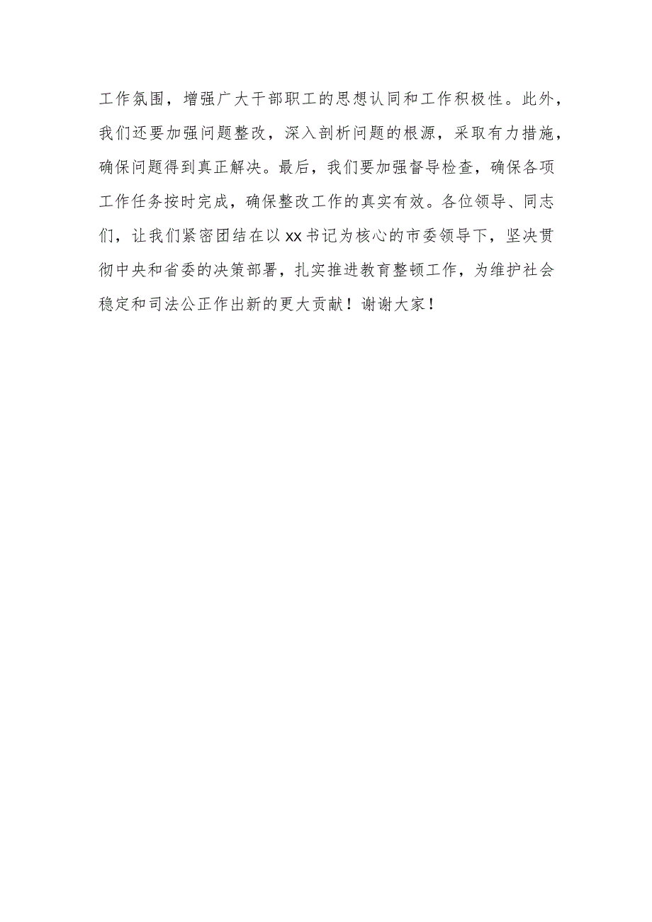 政法委书记在全市政法队伍教育整顿查纠整改环节工作推进会上的主持词.docx_第3页