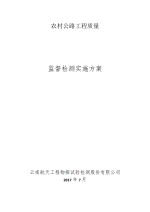 农村公路工程质量监督检测方案.docx