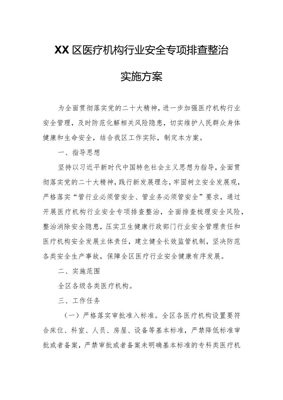 XX区医疗机构行业安全专项排查整治实施方案.docx_第1页