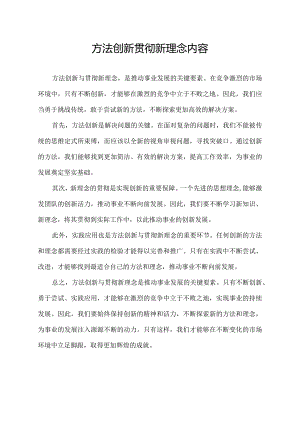 方法创新 贯彻新理念 内容.docx