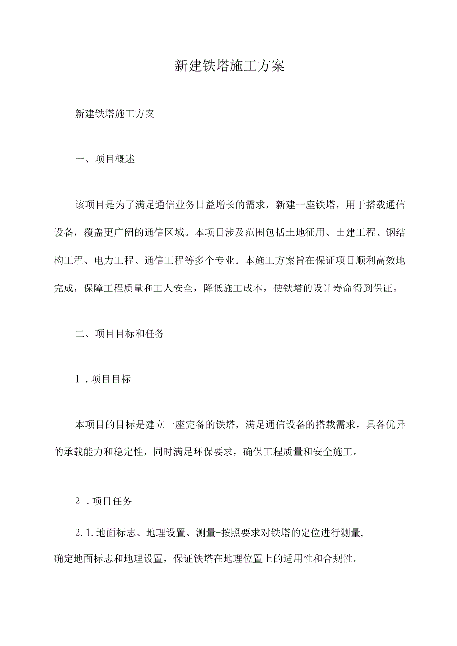 新建铁塔施工方案.docx_第1页