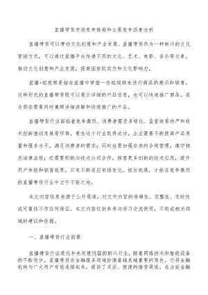 直播带货市场竞争格局和主要竞争因素分析.docx