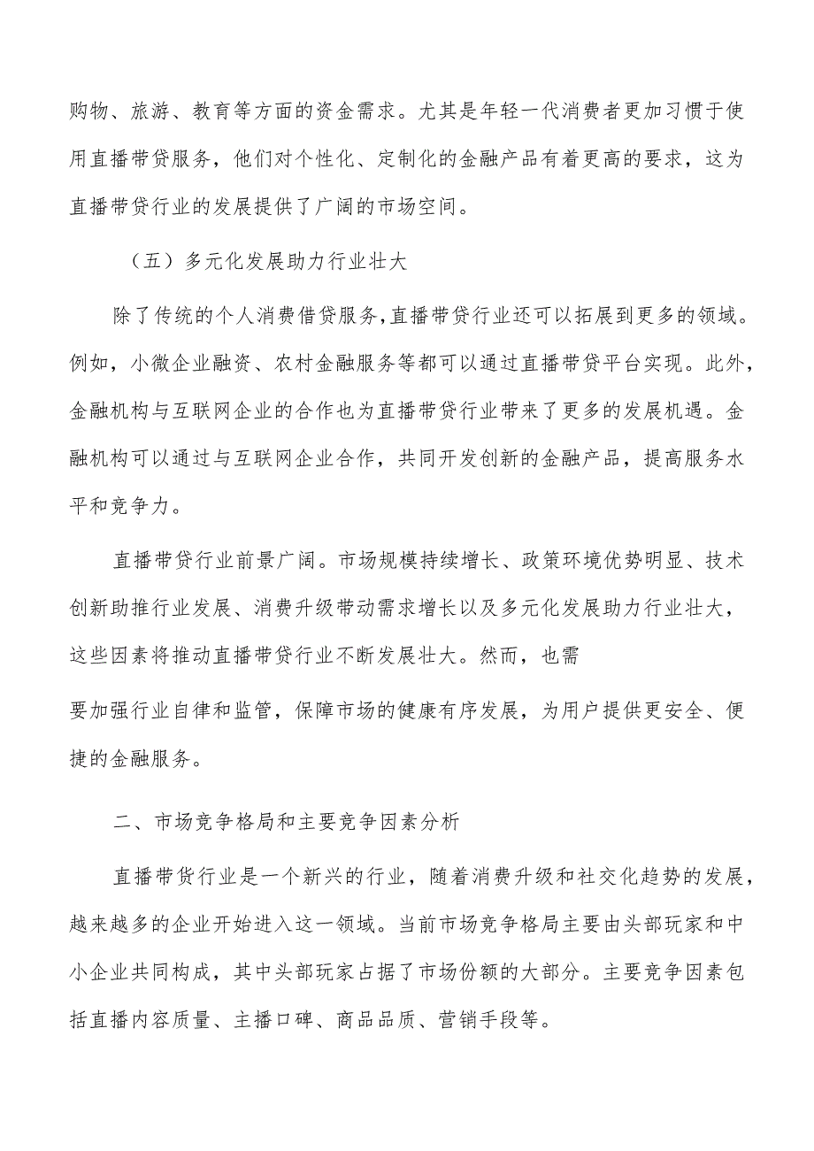 直播带货市场竞争格局和主要竞争因素分析.docx_第3页