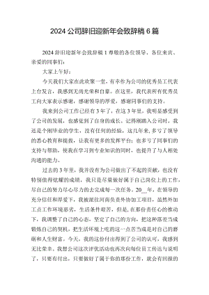 2024公司辞旧迎新年会致辞稿6篇.docx