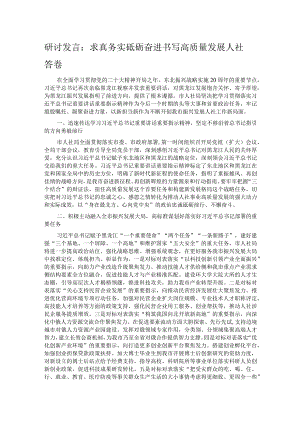 研讨发言：求真务实砥砺奋进 书写高质量发展人社答卷.docx