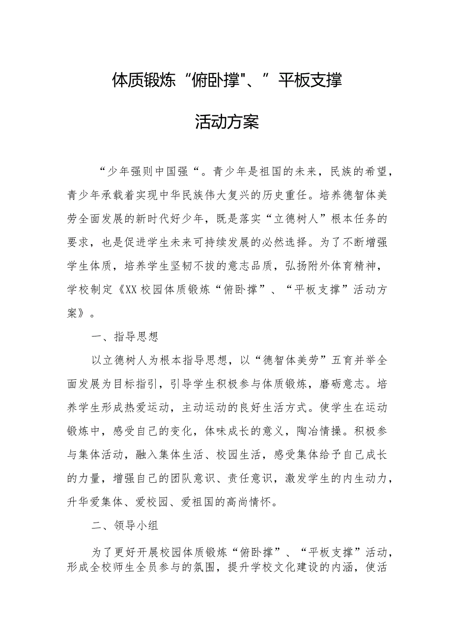 校园体质锻炼“俯卧撑”、“平板支撑”活动方案.docx_第1页