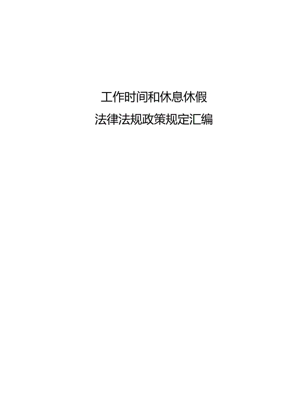 工作时间和休息休假法律法规政策规定汇编.docx_第1页