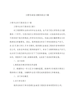 工程专业实习报告范文十篇.docx