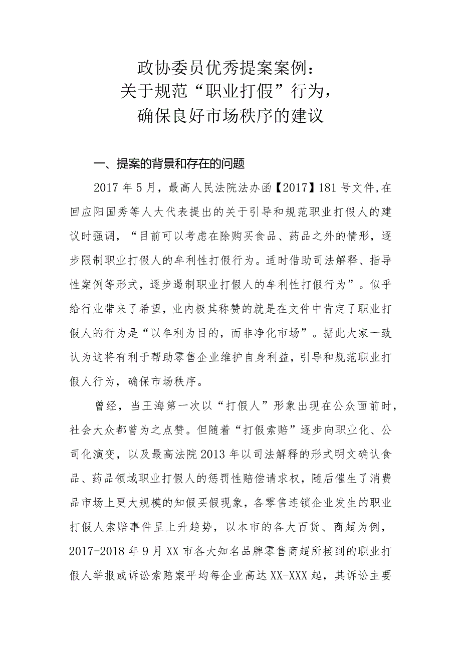 政协委员优秀提案案例：关于规范“职业打假”行为确保良好市场秩序的建议.docx_第1页