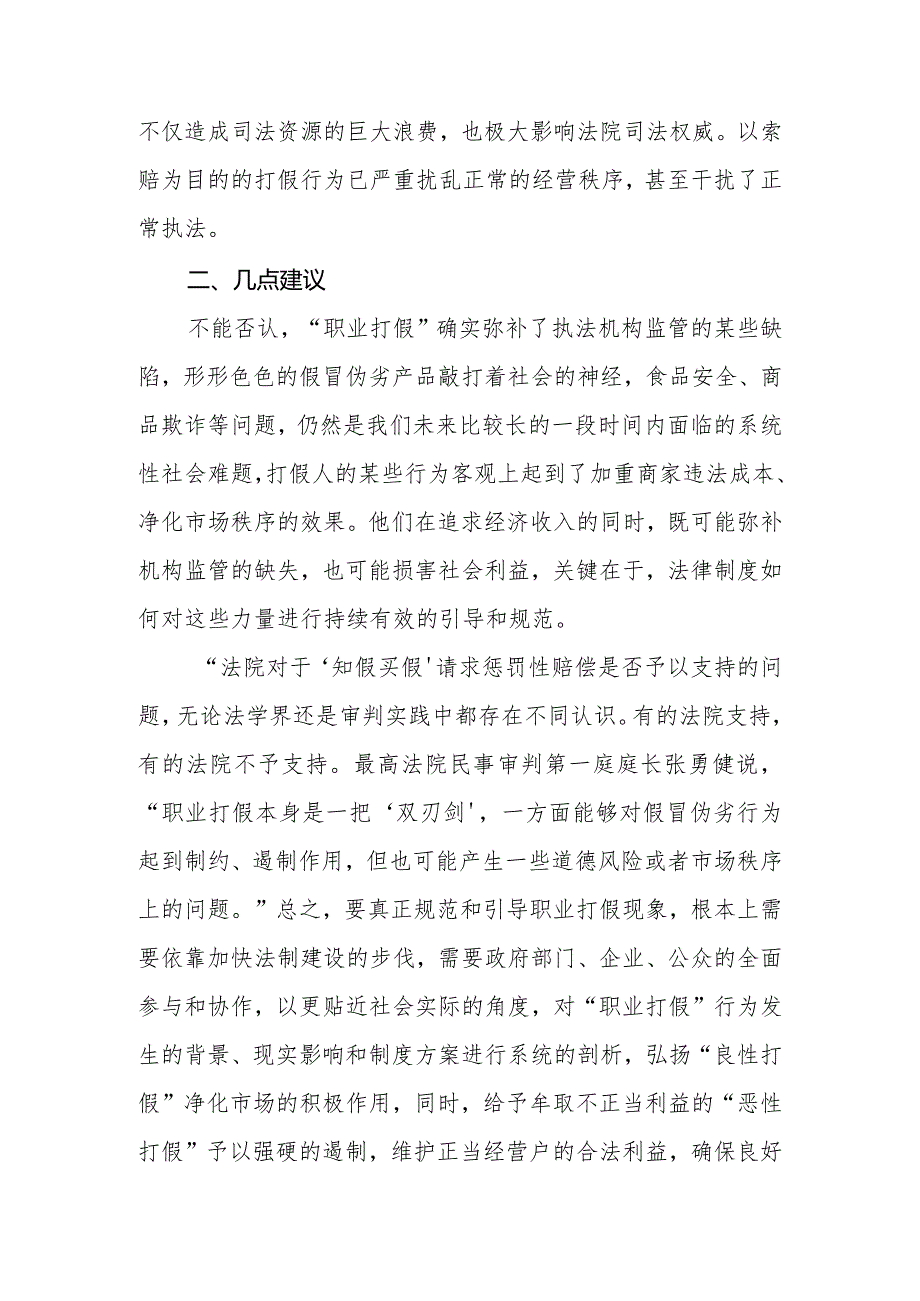 政协委员优秀提案案例：关于规范“职业打假”行为确保良好市场秩序的建议.docx_第3页