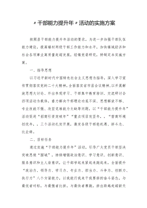 “干部能力提升年”活动的实施方案.docx