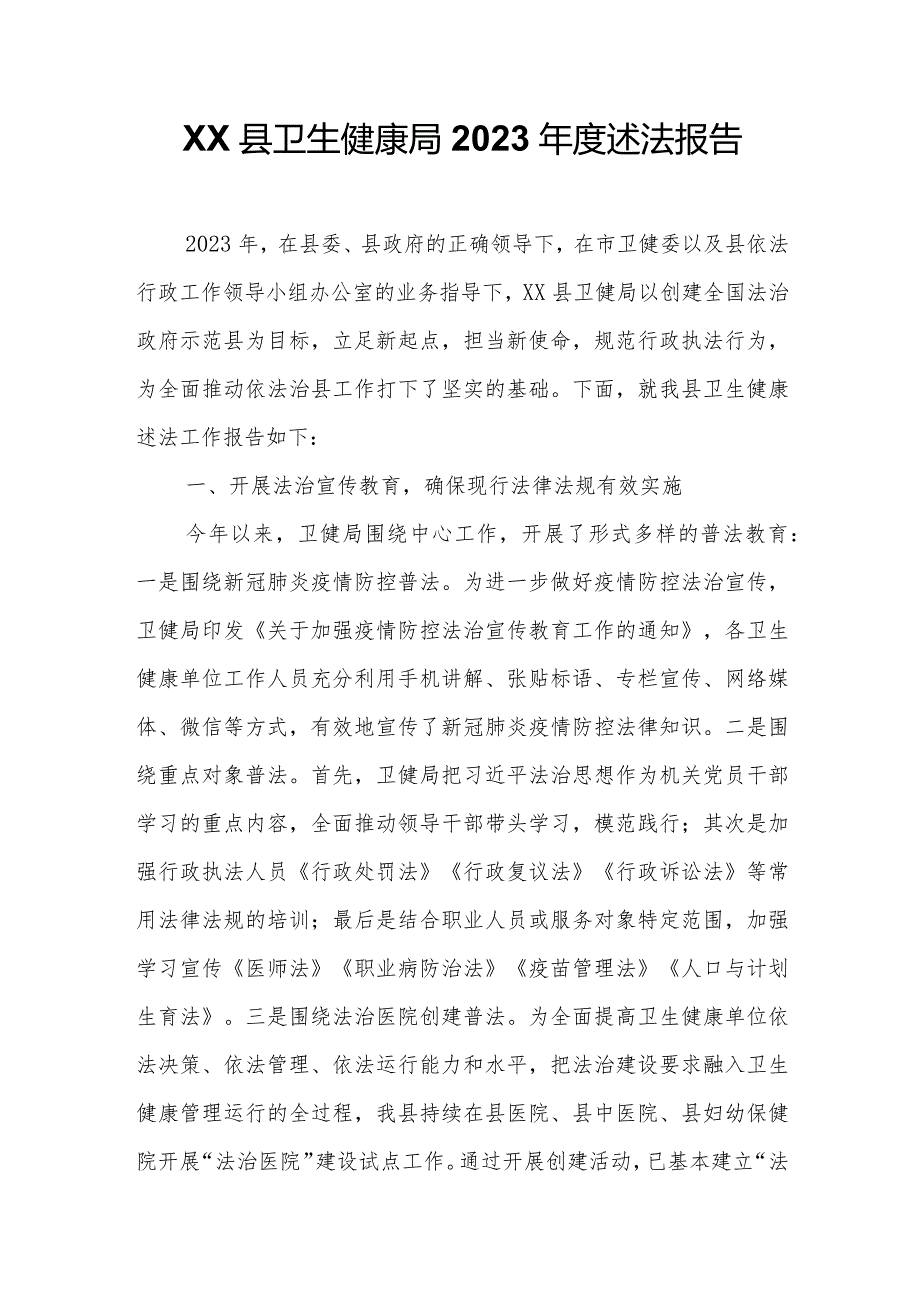 XX县卫生健康局2023年度述法报告.docx_第1页