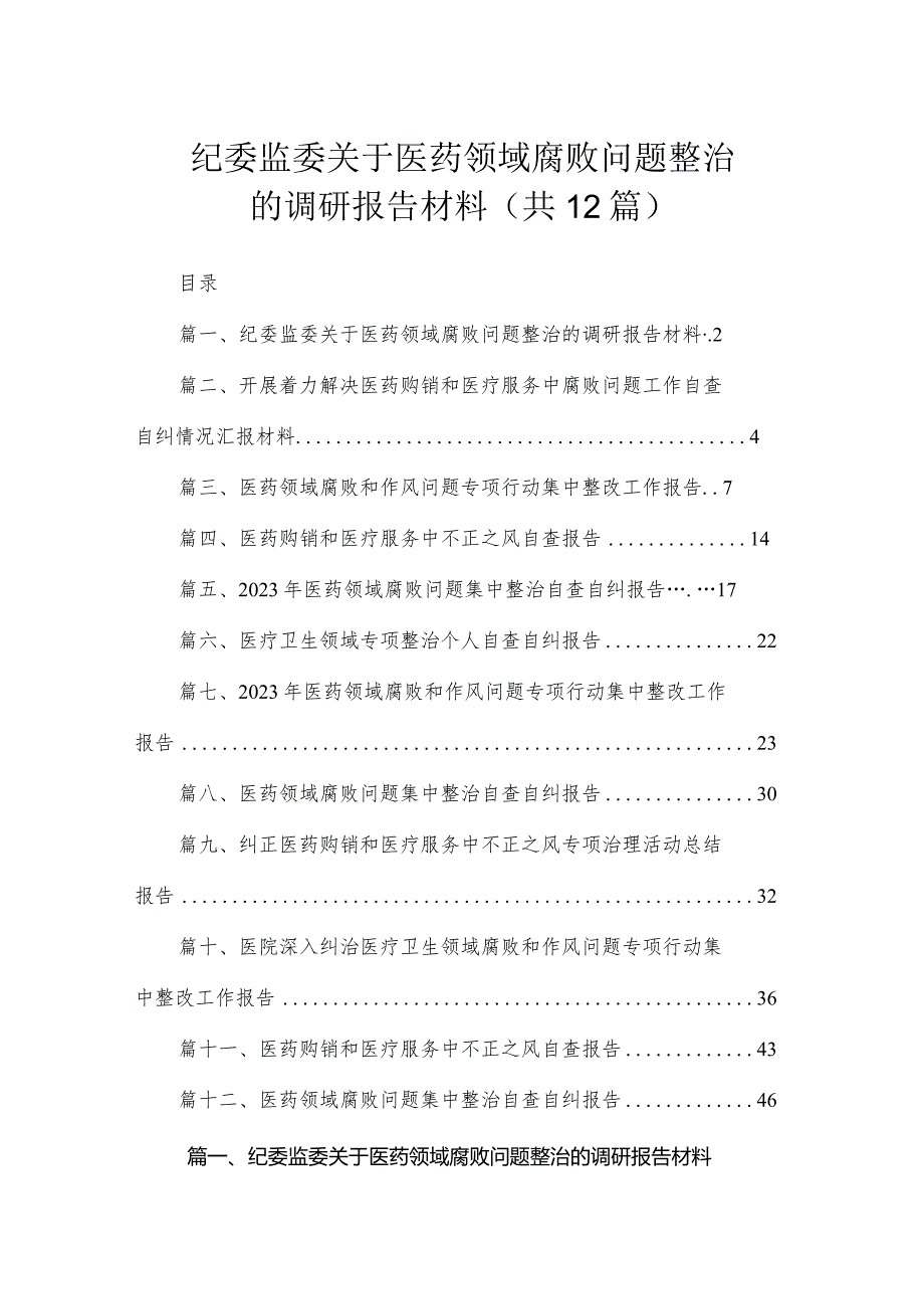 纪委监委关于医药领域腐败问题整治的调研报告材料（共12篇）.docx_第1页