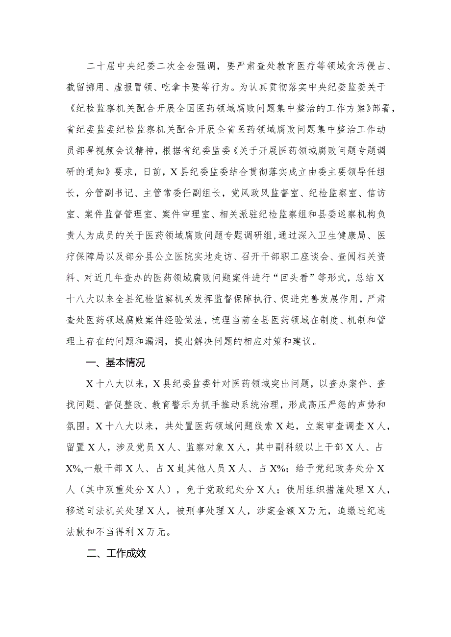 纪委监委关于医药领域腐败问题整治的调研报告材料（共12篇）.docx_第2页