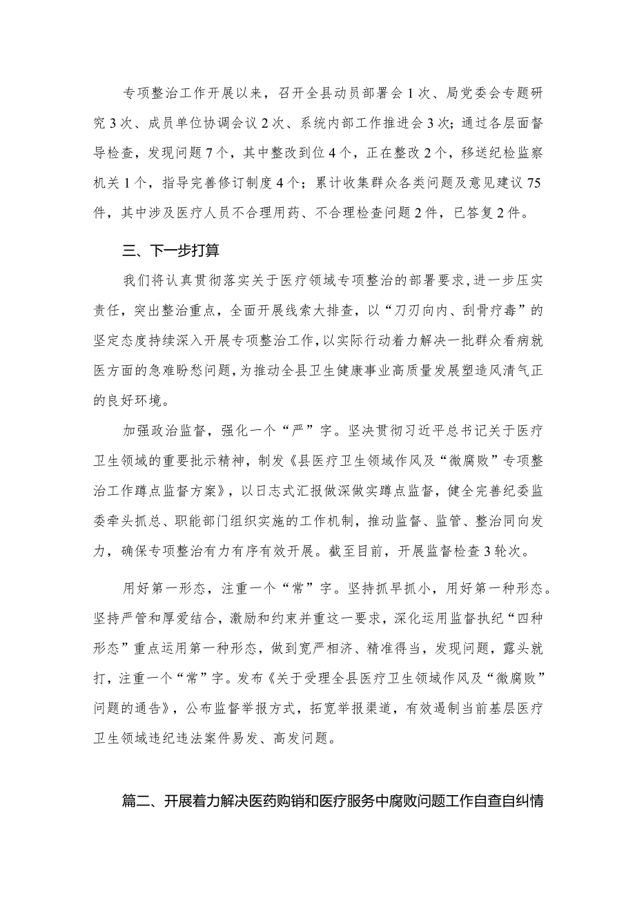 纪委监委关于医药领域腐败问题整治的调研报告材料（共12篇）.docx_第3页