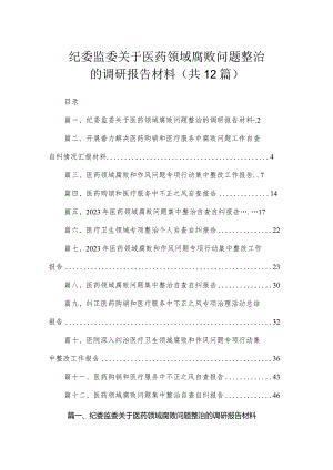 纪委监委关于医药领域腐败问题整治的调研报告材料（共12篇）.docx