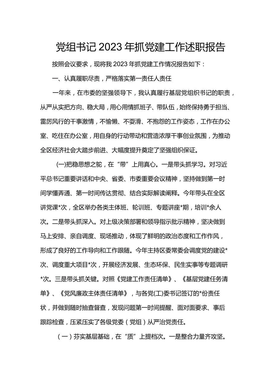 党组书记2023年抓党建工作述职报告.docx_第1页