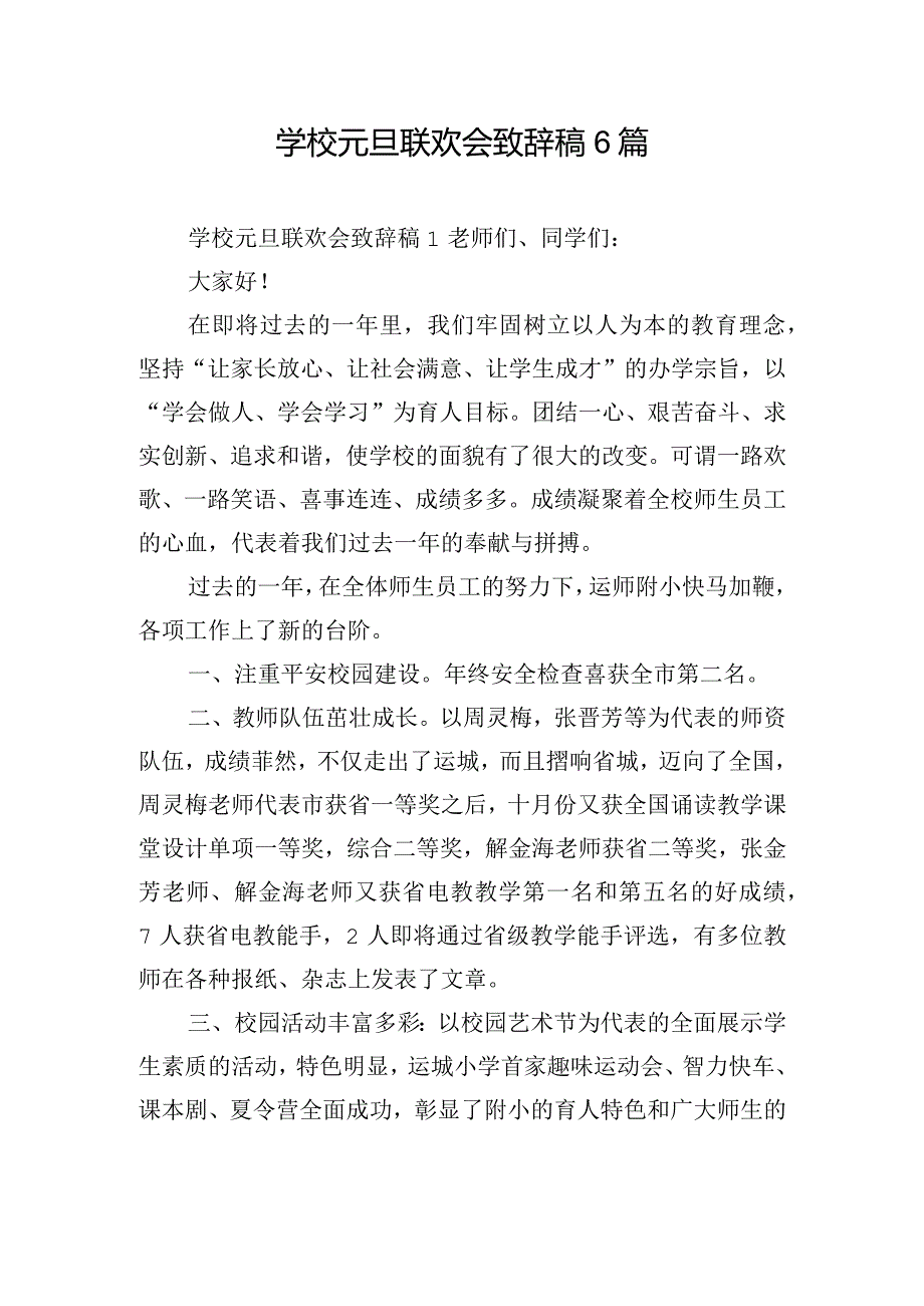 学校元旦联欢会致辞稿6篇.docx_第1页