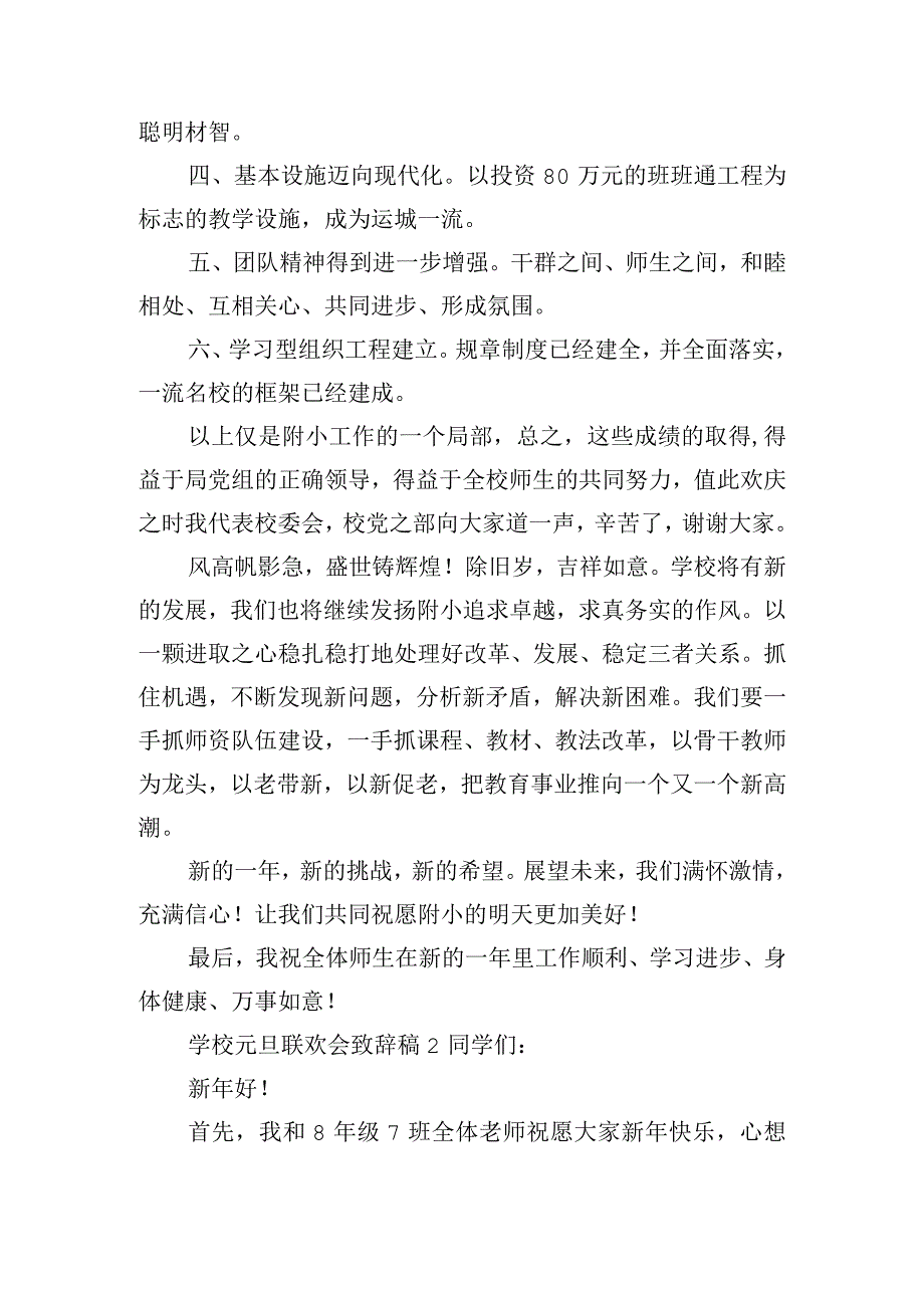 学校元旦联欢会致辞稿6篇.docx_第2页