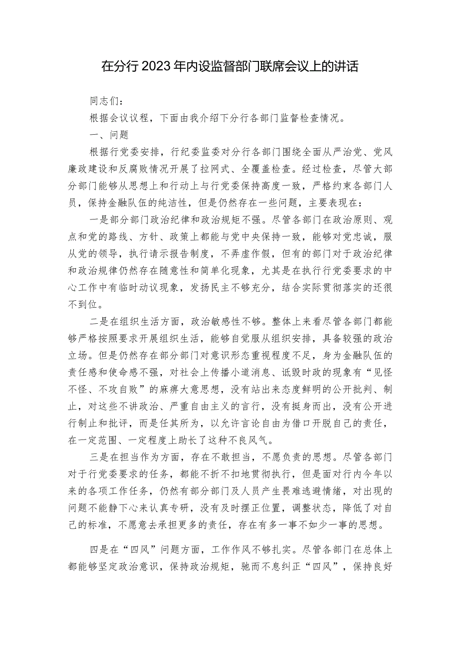 在分行2023年内设监督部门联席会议上的讲话.docx_第1页