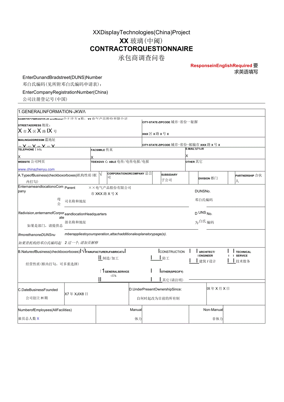 XX玻璃 (中国)承包商调查问卷中英文版（2023年）.docx_第1页