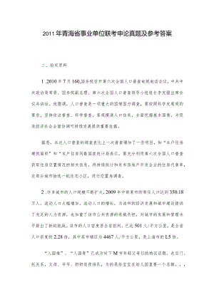 2011年青海省事业单位联考申论真题及参考答案.docx