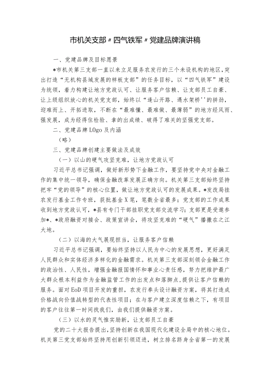 市机关支部“四气铁军”党建品牌演讲稿.docx_第1页