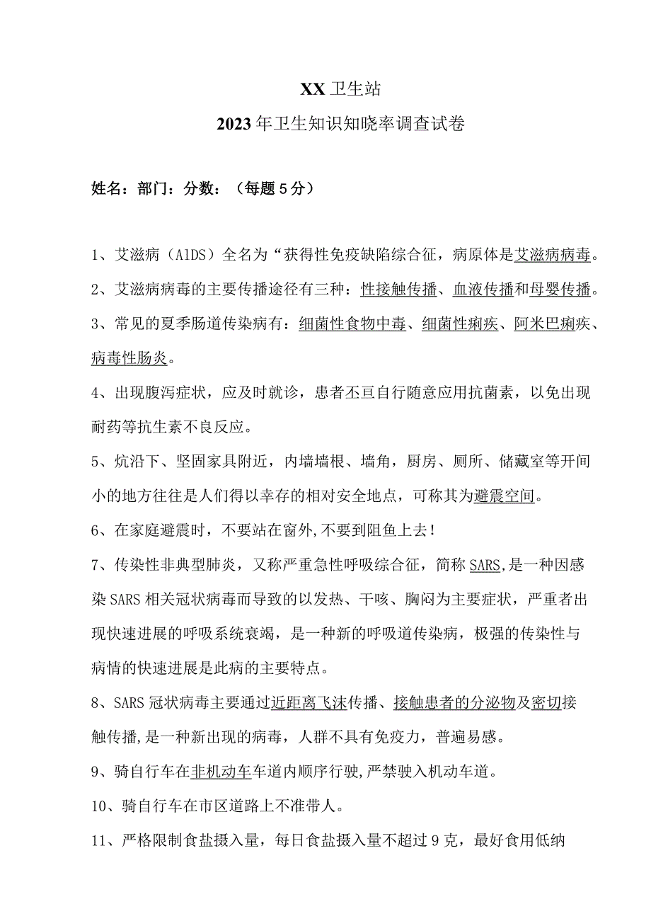 XX卫生站2023年卫生知识知晓率调查试卷（2023年）.docx_第1页