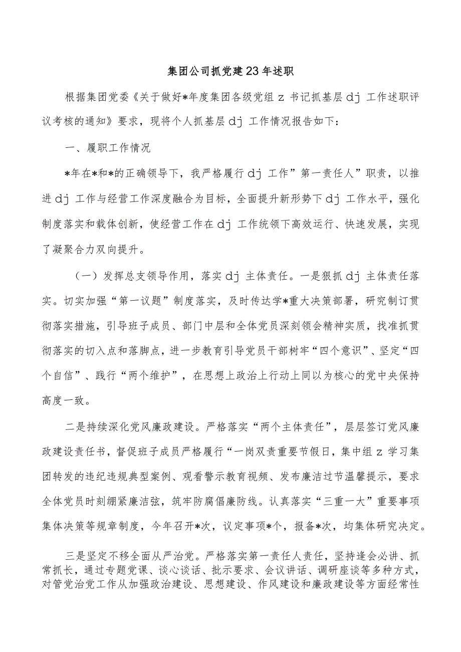 集团公司抓党建23年述职.docx_第1页