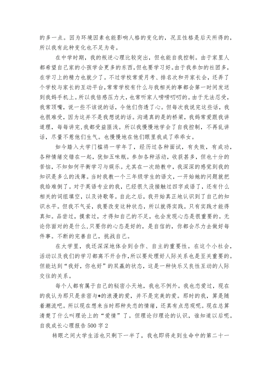 自我成长心理报告500字范文2023-2024年度(精选6篇).docx_第2页