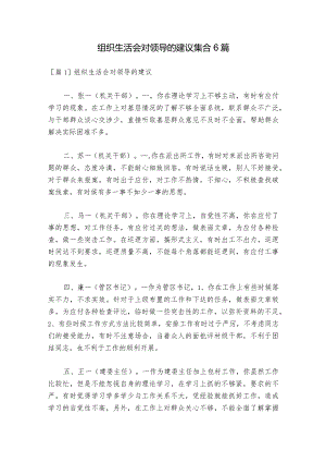 组织生活会对领导的建议集合6篇_1.docx