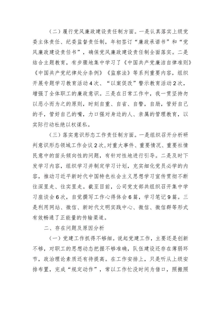 两新商贸有限公司党支部书记抓基层党建工作述职报告.docx_第2页