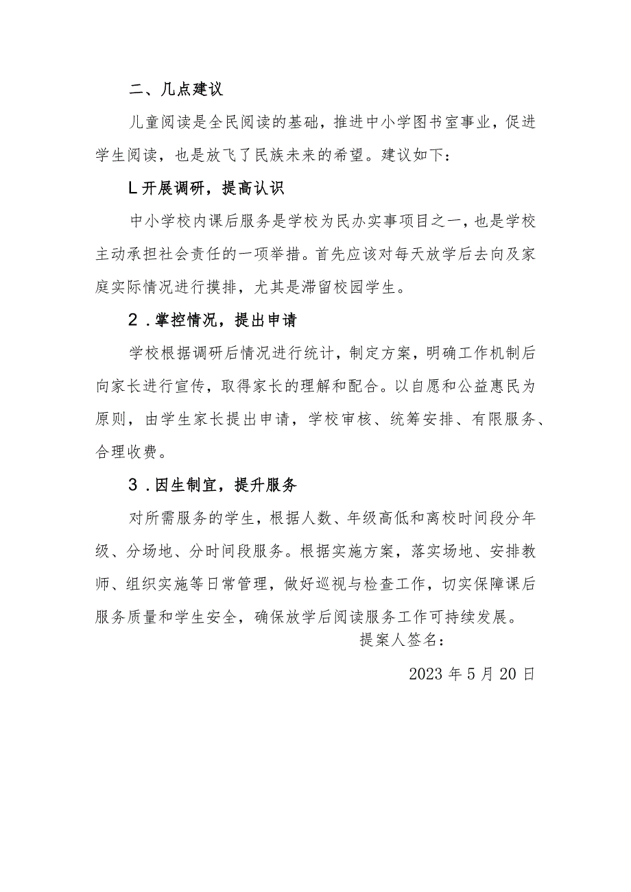 政协委员优秀提案案例：关于充分利用中小学图书室将课外阅读与校内课后服务相结合提升学生阅读兴趣和阅读量的建议.docx_第3页