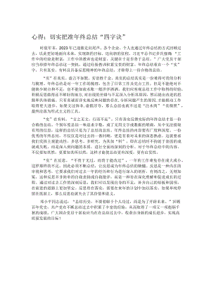 心得：切实把准年终总结“四字诀”.docx