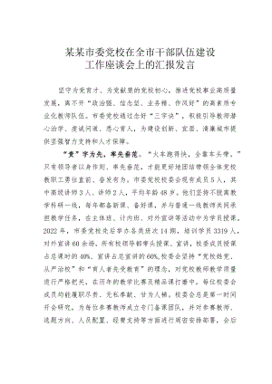 某某市委党校在全市干部队伍建设工作座谈会上的汇报发言.docx