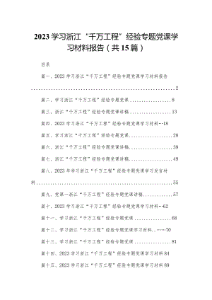 学习浙江“千万工程”经验专题党课学习材料报告（共15篇）.docx