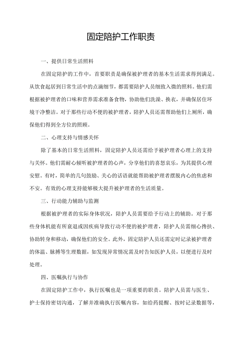 固定陪护工作职责.docx_第1页