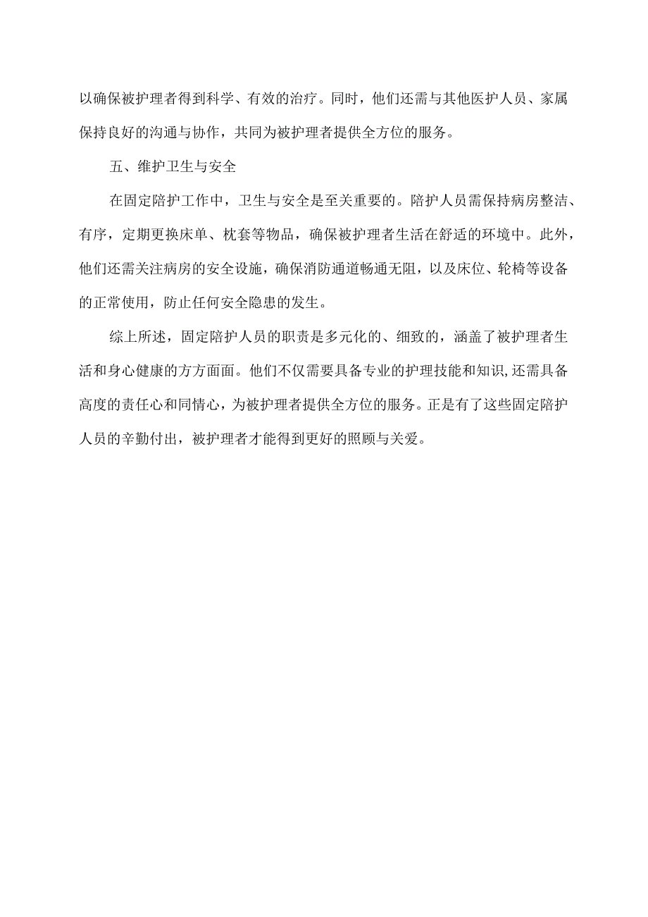 固定陪护工作职责.docx_第2页