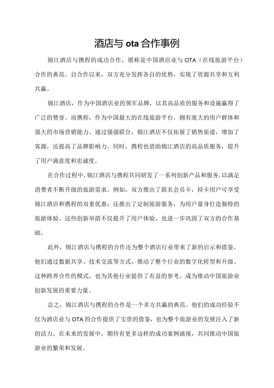 酒店与ota合作事例.docx_第1页