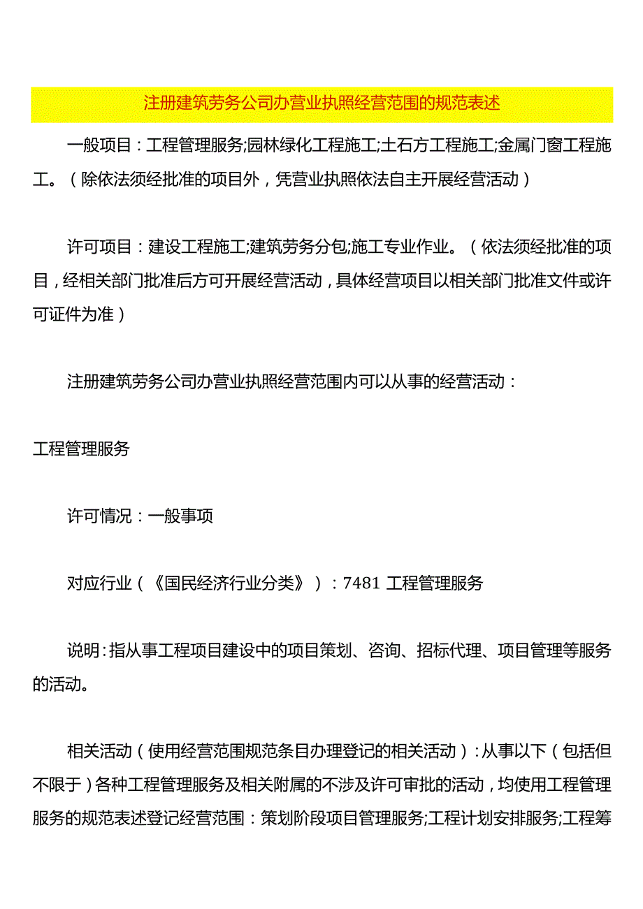 注册建筑劳务公司办营业执照经营范围的规范表述.docx_第1页