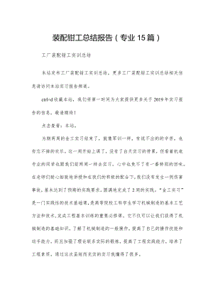 装配钳工总结报告（专业15篇）.docx