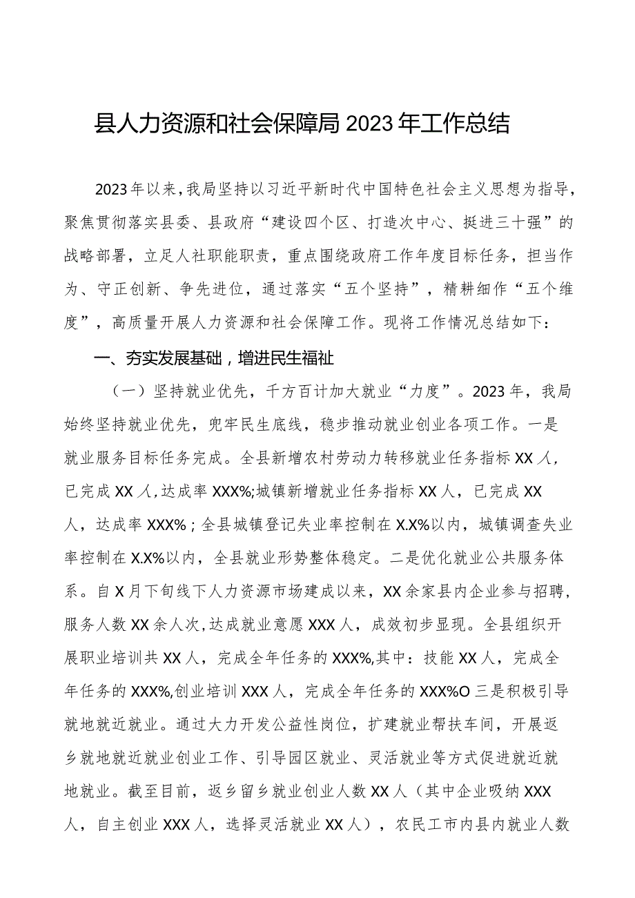 县人力资源和社会保障局2023年工作总结.docx_第1页