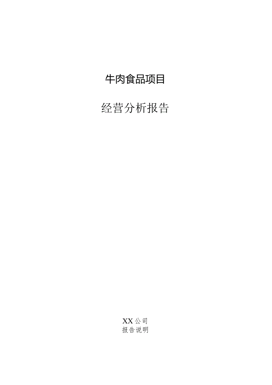 牛肉食品项目经营分析报告.docx_第1页