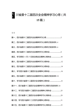 四川省委十二届四次全会精神学习心得精选15篇模板.docx