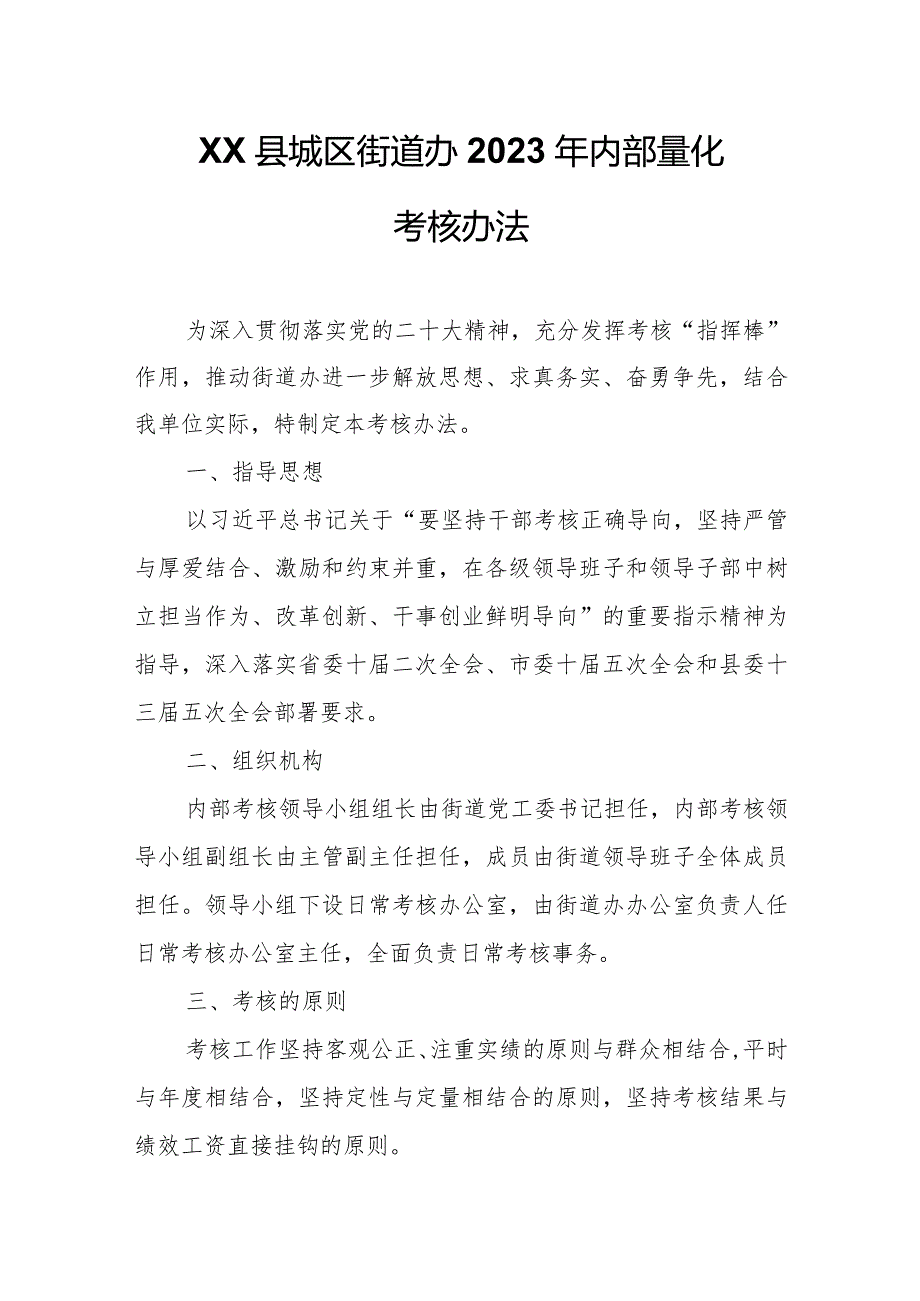 XX县城区街道办2023年内部量化考核办法.docx_第1页